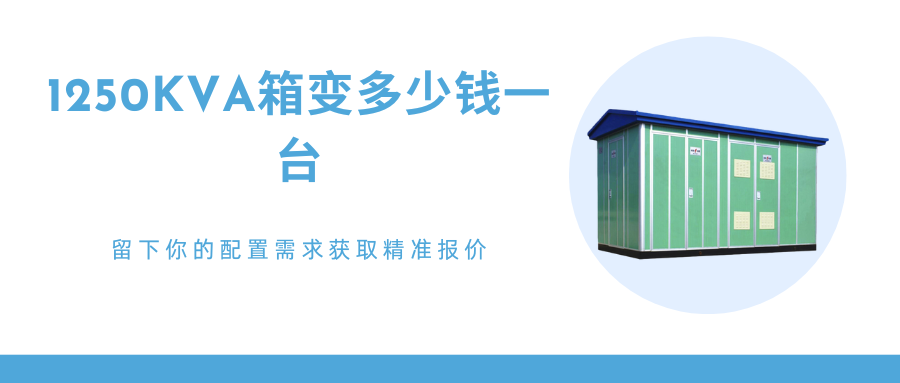 1250kva箱變